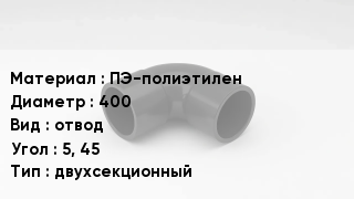Отвод полиэтиленовый ПЭ-полиэтилен 400 отвод Угол:5, 45 двухсекционный